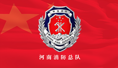 河南消防網(wǎng)