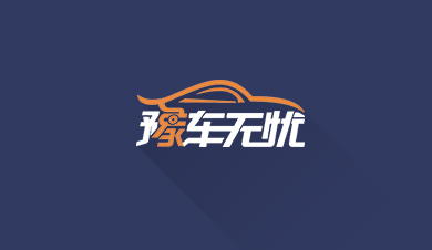 豫車無憂