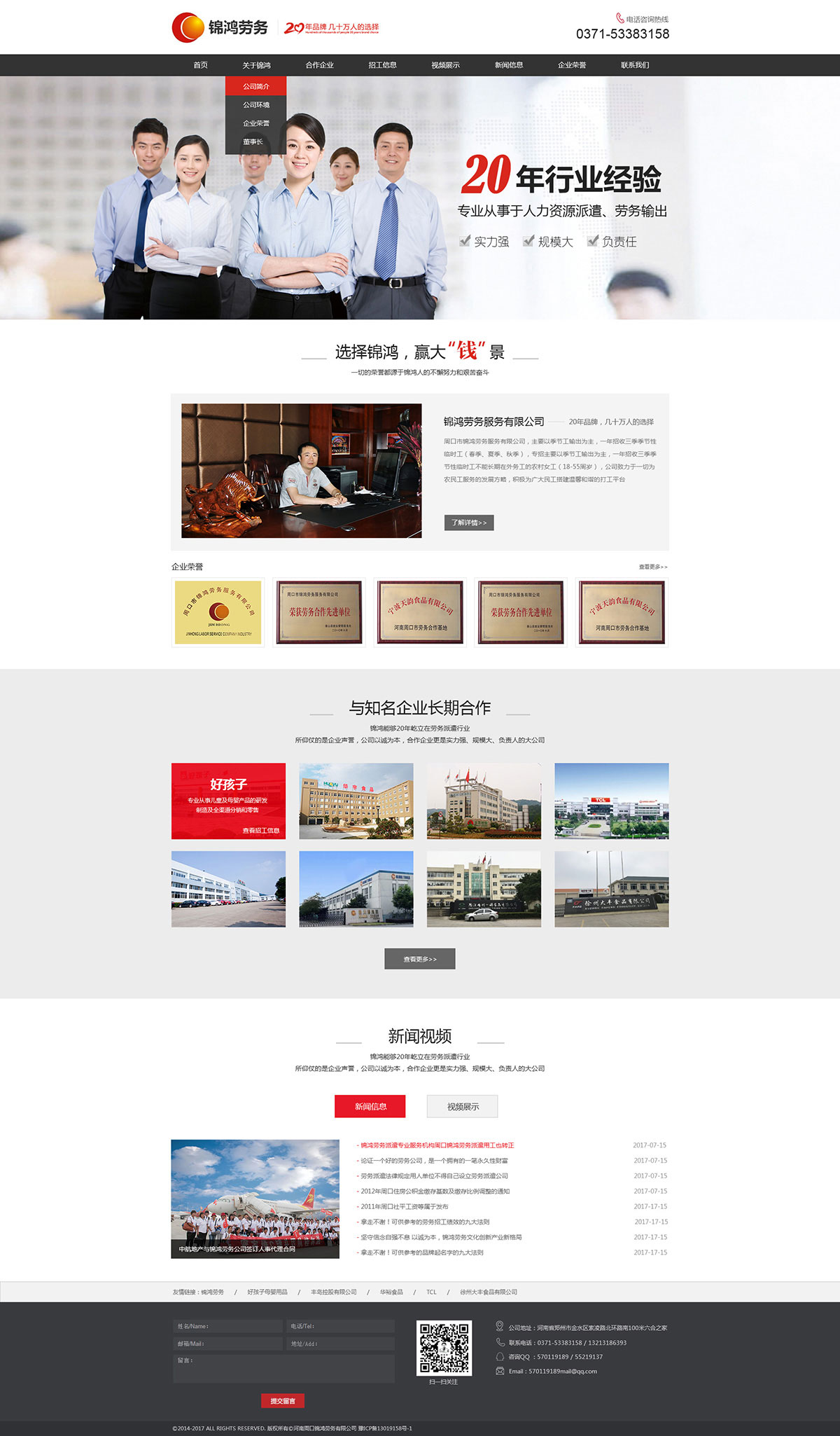 周口錦鴻勞務網站設計制作