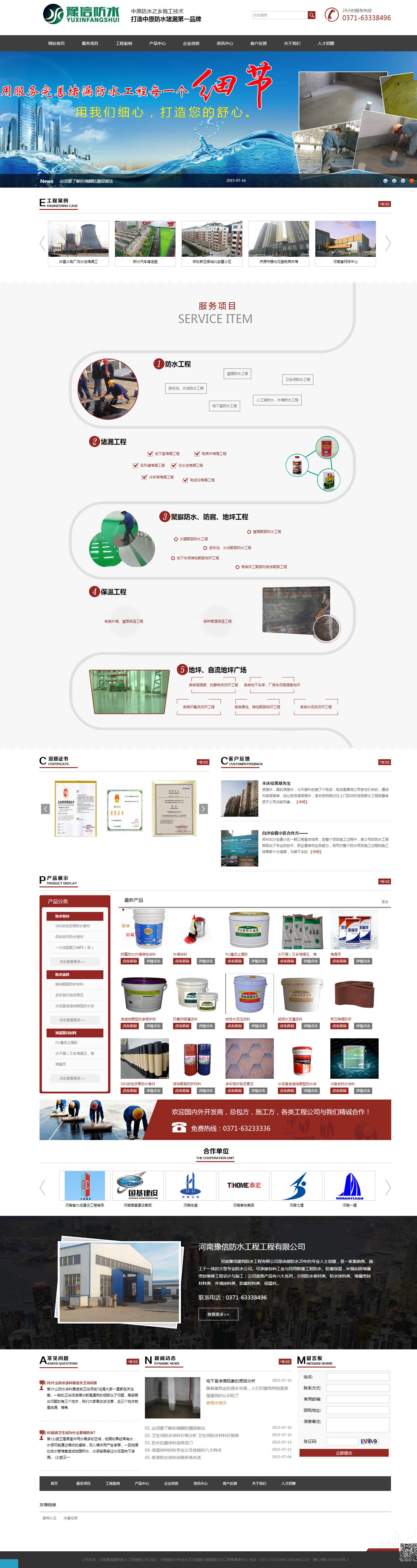 河南豫信防水營銷型網站制作 河南豫信防水營銷型網站制作