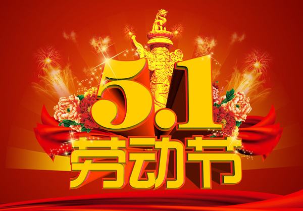 鄭州睿藝美科技2018年五一假期通知